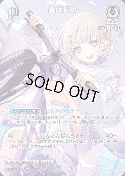 画像1: 《特価品》1st〈轟はじめ〉【SR】《白》 (1)