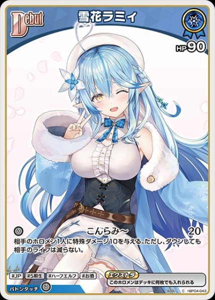 画像1: Debut〈雪花ラミィ〉【C】《青》※hBP09 (1)