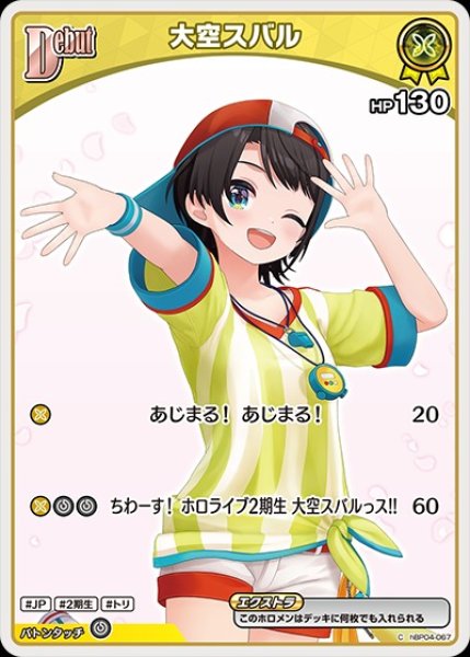 画像1: Debut〈大空スバル〉【C】《黄》※hBP09 (1)