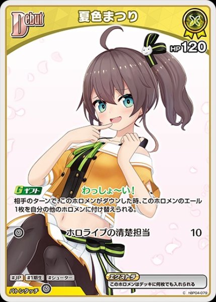 画像1: Debut〈夏色まつり〉【C】《黄》※hBP09 (1)
