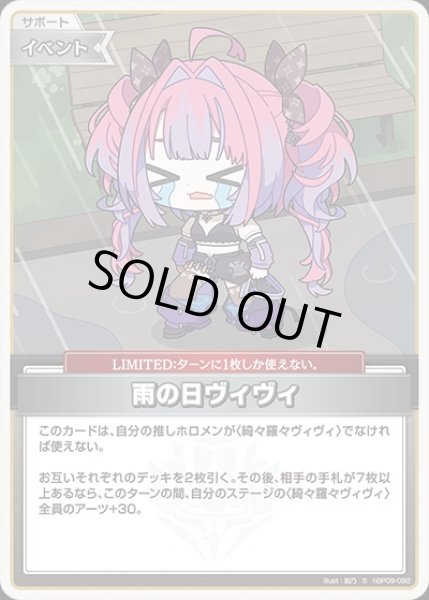 画像1: 《特価品》雨の日ヴィヴィ【S】《イベント》 (1)