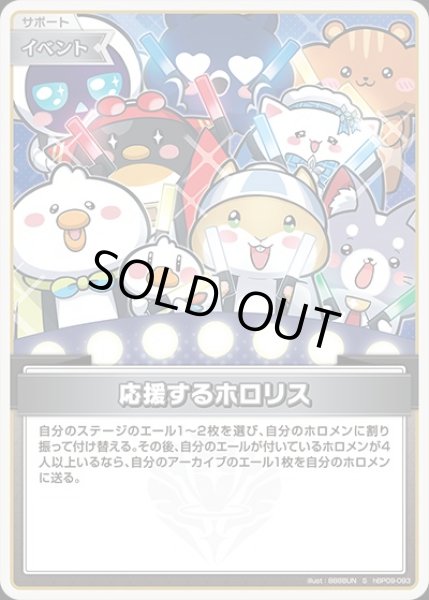 画像1: 《特価品》応援するホロリス【S】《イベント》 (1)