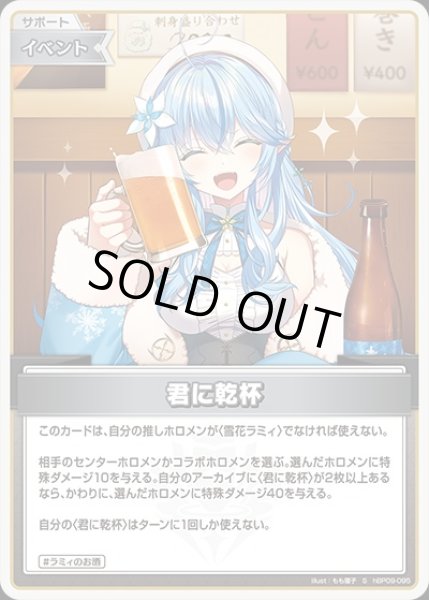 画像1: 《特価品》君に乾杯【S】《イベント》 (1)