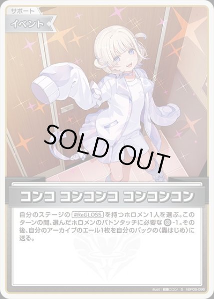 画像1: 《特価品》コンコ コンコンコ コンコンコン【S】《イベント》 (1)