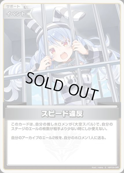 画像1: 《特価品》スピード違反【S】《イベント》 (1)