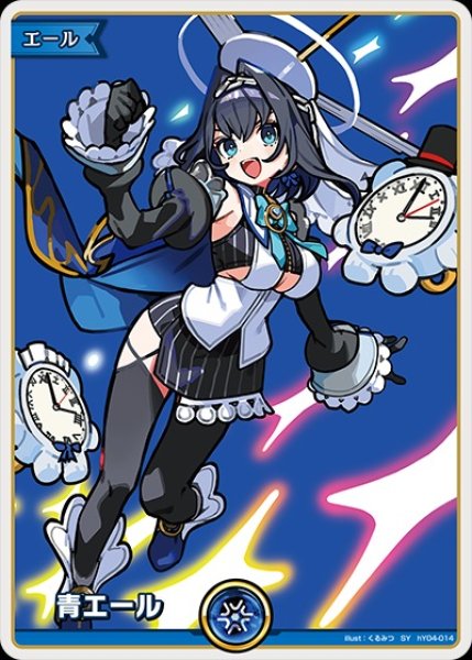 画像1: 青エール(オーロ・クロニー)【SY】《青》 (1)