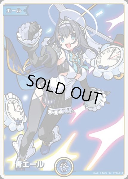 画像1: 《特価品》青エール(オーロ・クロニー)【SY】《青》 (1)