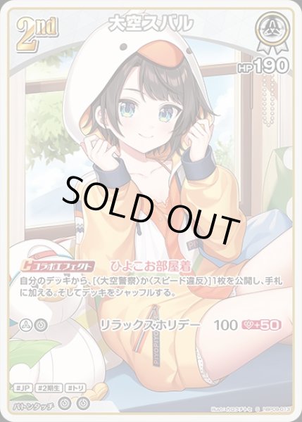 画像1: 《特価品》2nd〈大空スバル〉【S】《白》 (1)