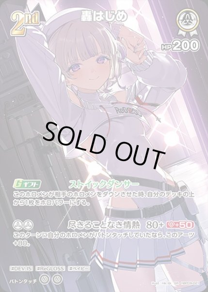 画像1: 《特価品》2nd〈轟はじめ〉【SR】《白》 (1)