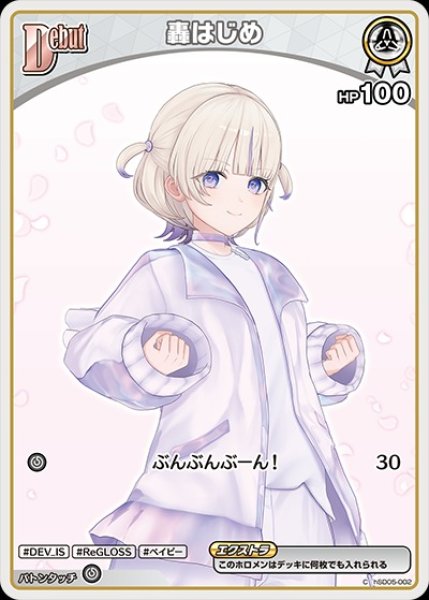 画像1: Debut〈轟はじめ〉【C】《白》※hBP09 (1)