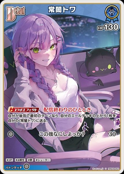 画像1: Debut〈常闇トワ〉【U】《青》 (1)