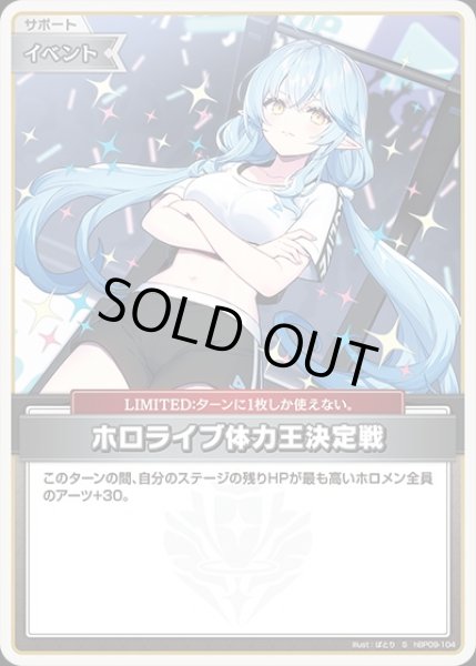画像1: 《特価品》ホロライブ体力王決定戦【S】《イベント》 (1)