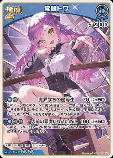 特価品》2nd〈常闇トワ〉【SR】《紫》 パラレル版hBP03-056 販売ページ