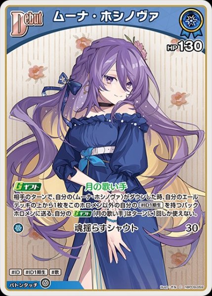 画像1: Debut〈ムーナ・ホシノヴァ〉【C】《青》 (1)