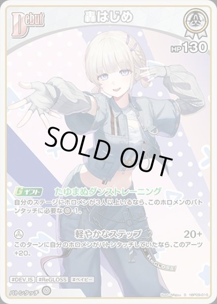 画像1: 《特価品》Debut〈轟はじめ〉【S】《白》 (1)