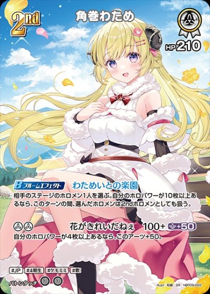 画像1: 2nd〈角巻わため〉【SR】《白》 (1)