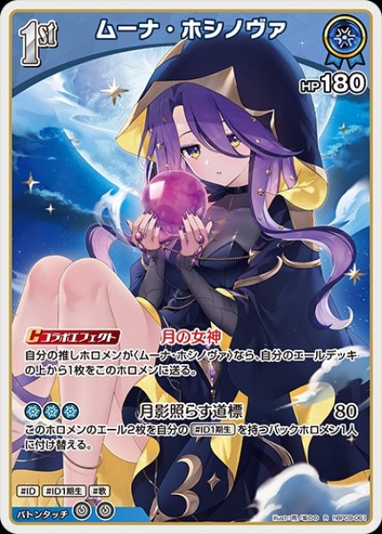 画像1: 1st〈ムーナ・ホシノヴァ〉【R】《青》 (1)