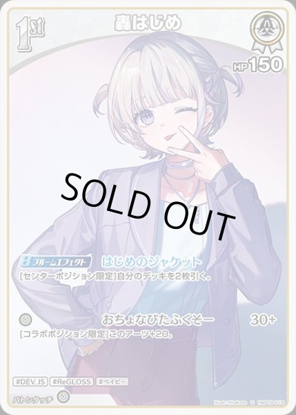 画像1: 《特価品》1st〈轟はじめ〉【S】《白》 (1)