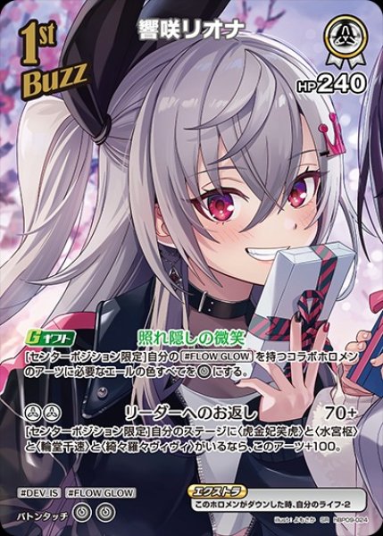 画像1: 1st〈響咲リオナ〉【SR】《白》 (1)