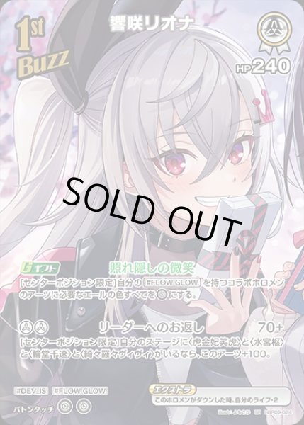 画像1: 《特価品》1st〈響咲リオナ〉【SR】《白》 (1)