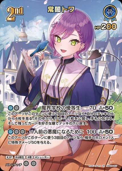 画像1: 2nd〈常闇トワ〉【UR】《青》 (1)
