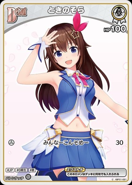 画像1: Debut〈ときのそら〉【C】《白》※hEB01 (1)