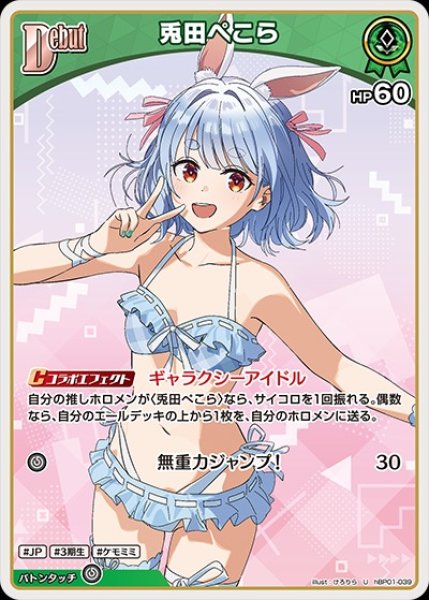 画像1: Debut〈兎田ぺこら〉【U】《緑》※hEB01 (1)
