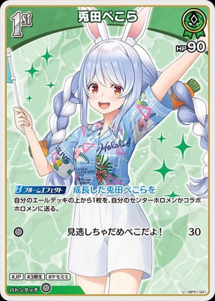画像1: 1st〈兎田ぺこら〉【U】《緑》※hEB01 (1)