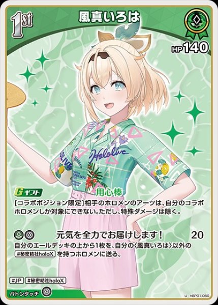 画像1: 1st〈風真いろは〉【U】《緑》※hEB01 (1)