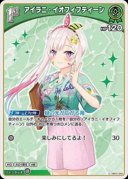 画像1: 1st〈アイラニ・イオフィフティーン〉【U】《緑》※hEB01 (1)