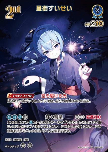 画像1: 2nd〈星街すいせい〉【UR】《青》※hEB01 (1)
