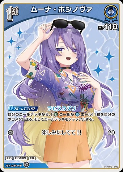 画像1: 1st〈ムーナ・ホシノヴァ〉【U】《青》※hEB01 (1)