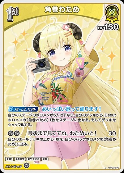 画像1: 1st〈角巻わため〉【U】《黄》※hEB01 (1)