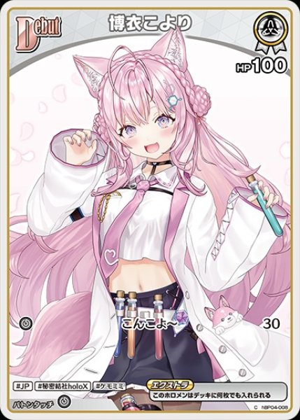 画像1: Debut〈博衣こより〉【C】《白》※hEB01 (1)