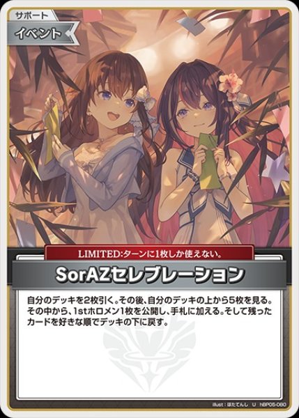 画像1: SorAZセレブレーション　【U】《イベント》※hEB01 (1)