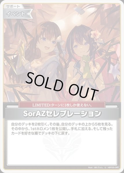 画像1: SorAZセレブレーション　【U】《イベント》※hEB01 (1)