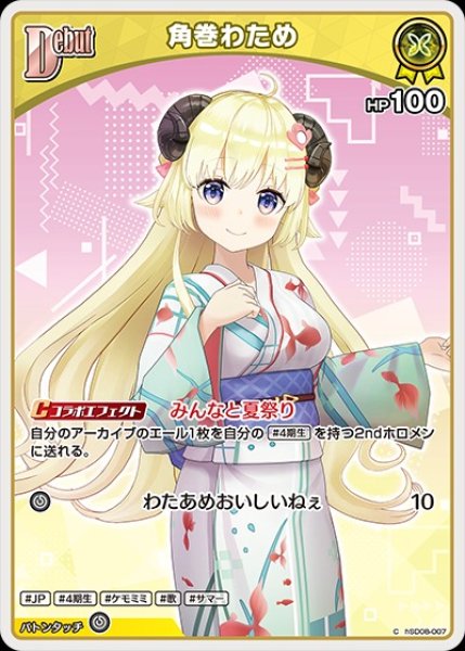 画像1: Debut〈角巻わため〉【C】《黄》※hEB01 (1)