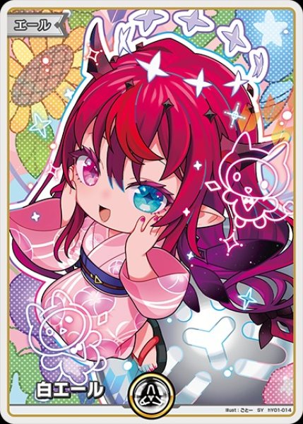 画像1: 《特価品》白エール（IRyS）【SY】《白》 (1)