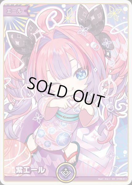 画像1: 《特価品》紫エール（綺々羅々ヴィヴィ）【SY】《紫》 (1)