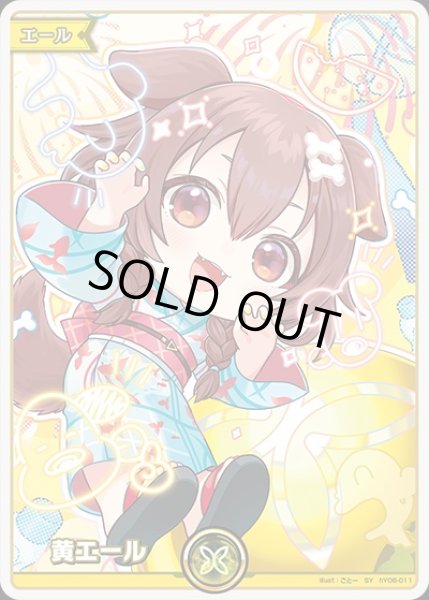 画像1: 《特価品》黄エール（戌神ころね）【SY】《黄》 (1)