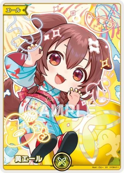 画像1: 黄エール（戌神ころね）【SY】《黄》 (1)