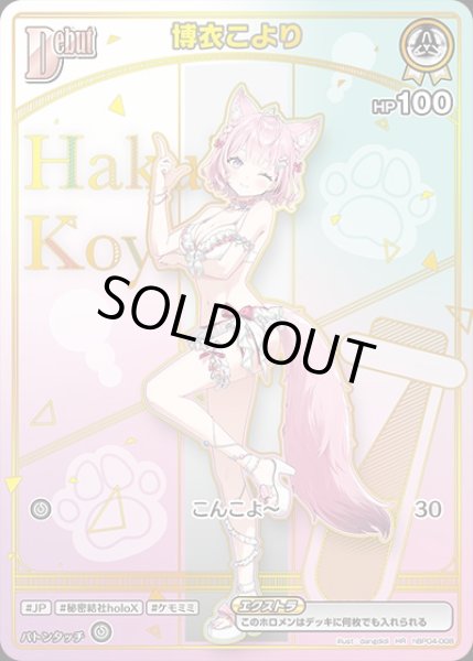 画像1: 《特価品》Debut〈博衣こより〉【HR】《白》 (1)