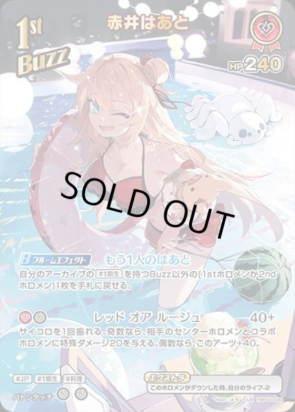 画像1: 《特価品》1st〈赤井はあと〉【UR】《赤》※hEB01 (1)