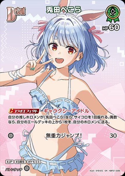 画像1: Debut〈兎田ぺこら〉【SR】《緑》※hEB01 (1)