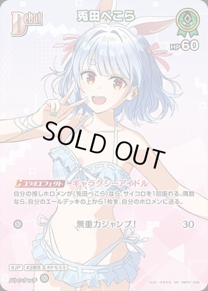 画像1: 《特価品》Debut〈兎田ぺこら〉【SR】《緑》※hEB01 (1)