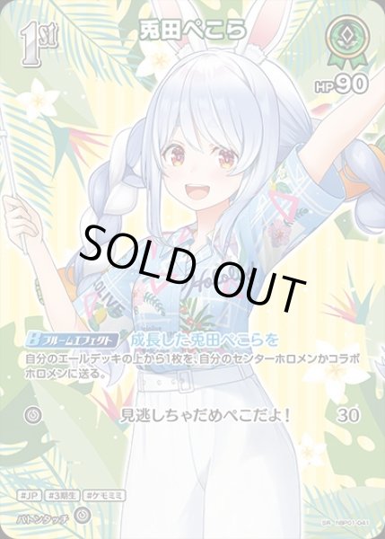 画像1: 《特価品》1st〈兎田ぺこら〉【SR】《緑》※hEB01 (1)
