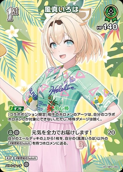 画像1: 1st〈風真いろは〉【SR】《緑》※hEB01 (1)