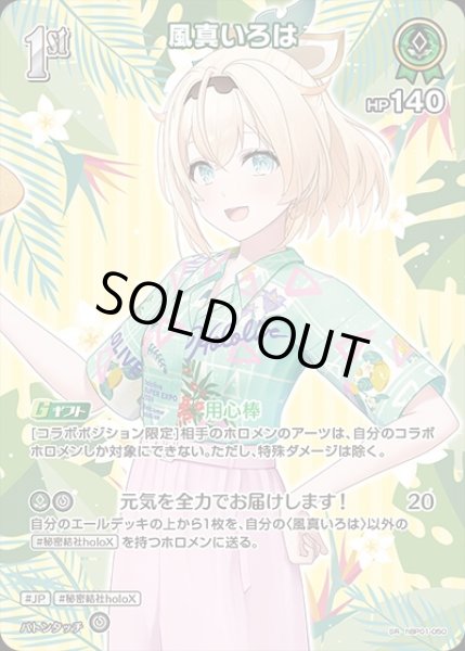画像1: 《特価品》1st〈風真いろは〉【SR】《緑》※hEB01 (1)