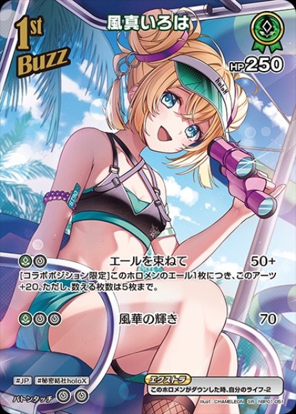 画像1: 1st〈風真いろは〉【SR】《緑》※hEB01 (1)