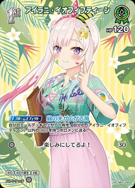 画像1: 1st〈アイラニ・イオフィフティーン〉【SR】《緑》※hEB01 (1)